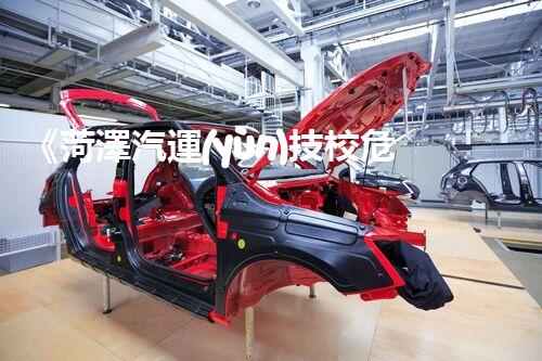 《菏澤汽運(yùn)技校危險(xiǎn)品管理規(guī)程》：安全行車，從管理開(kāi)始！